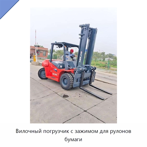 Вилочный погрузчик с зажимом для рулонов бумаги