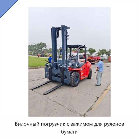 Вилочный погрузчик с зажимом для рулонов бумаги