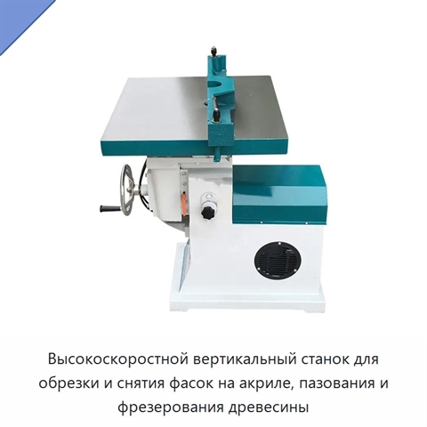Высокоскоростной вертикальный станок для обрезки и снятия фасок на акриле, пазования и фрезерования древесины