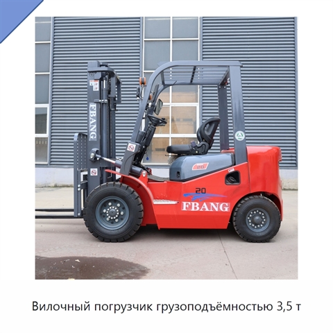 Вилочный погрузчик грузоподъёмностью 3,5 т