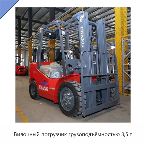 Вилочный погрузчик грузоподъёмностью 3,5 т