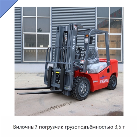 Вилочный погрузчик грузоподъёмностью 3,5 т
