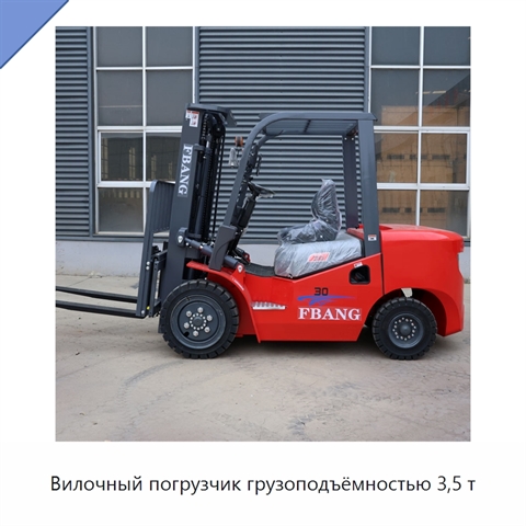 Вилочный погрузчик грузоподъёмностью 3,5 т
