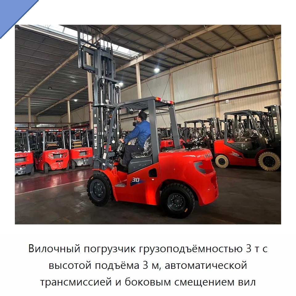 Вилочный погрузчик грузоподъёмностью 3 т с высотой подъёма 3 м, автоматической трансмиссией и боковым смещением вил — Вилочные погрузчики