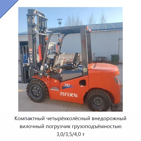Компактный четырёхколёсный внедорожный вилочный погрузчик грузоподъёмностью 3,0/3,5/4,0 т
