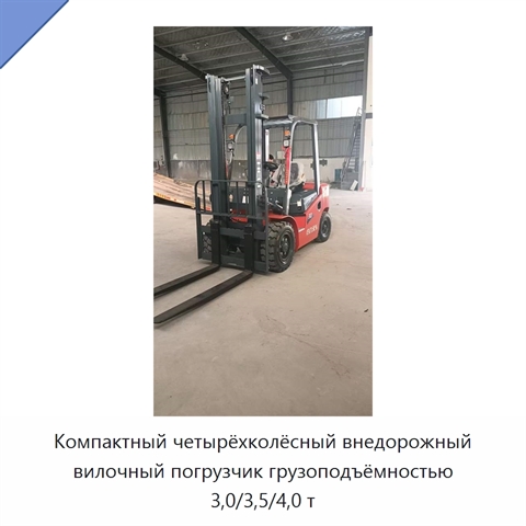 Компактный четырёхколёсный внедорожный вилочный погрузчик грузоподъёмностью 3,0/3,5/4,0 т