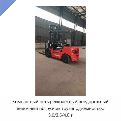 Компактный четырёхколёсный внедорожный вилочный погрузчик грузоподъёмностью 3,0/3,5/4,0 т