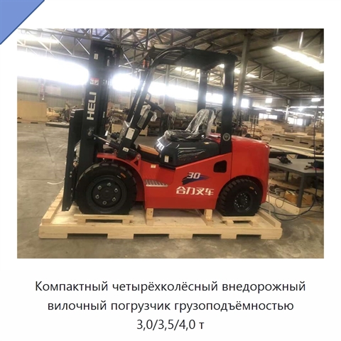 Компактный четырёхколёсный внедорожный вилочный погрузчик грузоподъёмностью 3,0/3,5/4,0 т