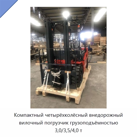 Компактный четырёхколёсный внедорожный вилочный погрузчик грузоподъёмностью 3,0/3,5/4,0 т