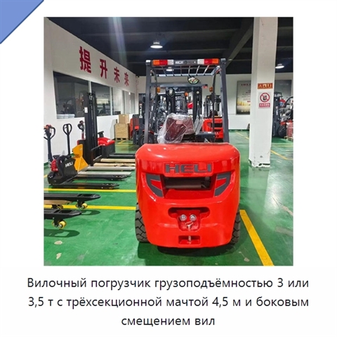 Вилочный погрузчик грузоподъёмностью 3 или 3,5 т с трёхсекционной мачтой 4,5 м и боковым смещением вил