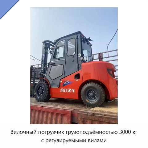 Вилочный погрузчик грузоподъёмностью 3000 кг с регулируемыми вилами