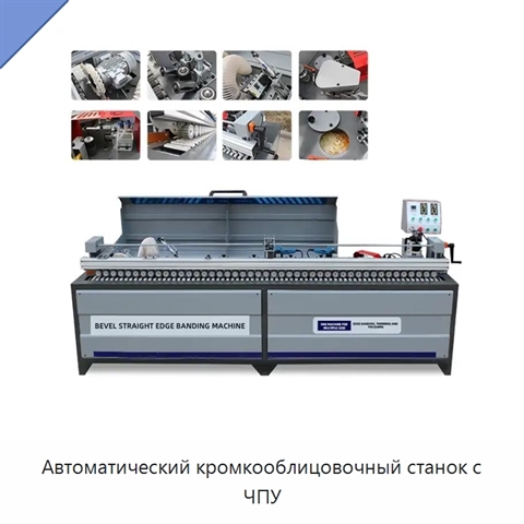 Автоматический кромкооблицовочный станок с ЧПУ