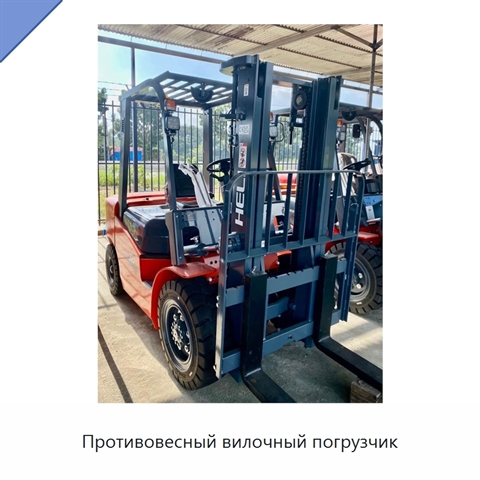 Противовесный вилочный погрузчик