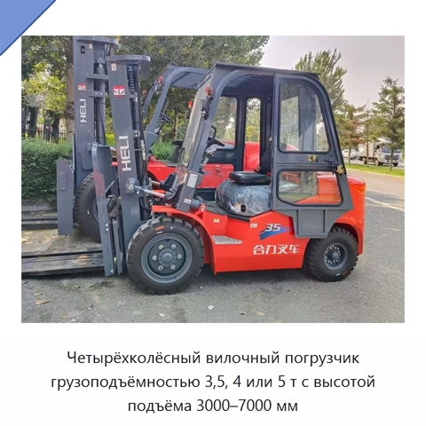 Четырёхколёсный вилочный погрузчик грузоподъёмностью 3,5, 4 или 5 т с высотой подъёма 3000–7000 мм