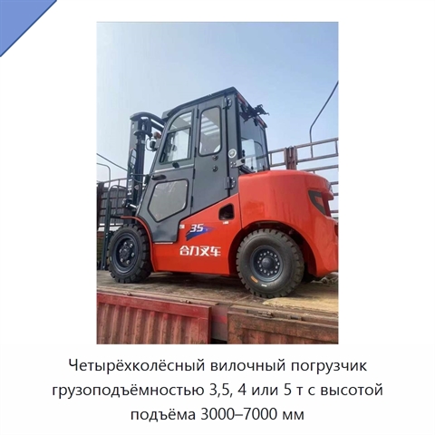 Четырёхколёсный вилочный погрузчик грузоподъёмностью 3,5, 4 или 5 т с высотой подъёма 3000–7000 мм