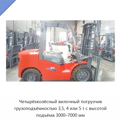 Четырёхколёсный вилочный погрузчик грузоподъёмностью 3,5, 4 или 5 т с высотой подъёма 3000–7000 мм