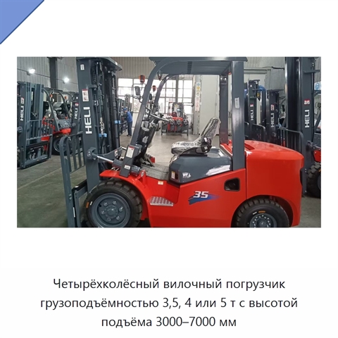 Четырёхколёсный вилочный погрузчик грузоподъёмностью 3,5, 4 или 5 т с высотой подъёма 3000–7000 мм