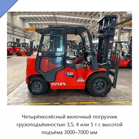 Четырёхколёсный вилочный погрузчик грузоподъёмностью 3,5, 4 или 5 т с высотой подъёма 3000–7000 мм