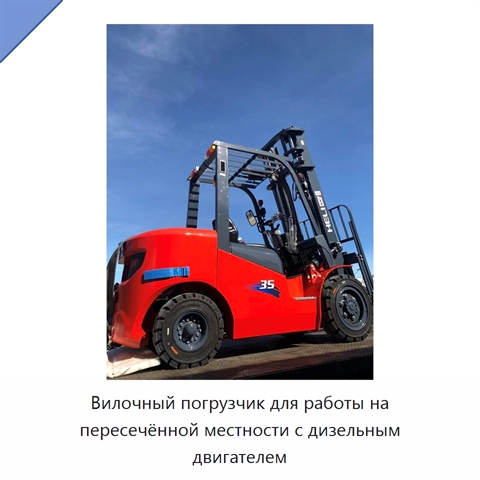 Вилочный погрузчик для работы на пересечённой местности с дизельным двигателем