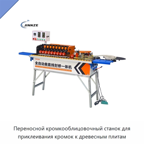 Переносной кромкооблицовочный станок для приклеивания кромок к древесным плитам