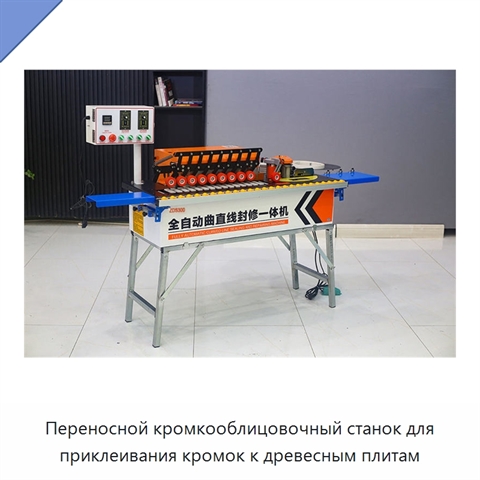 Переносной кромкооблицовочный станок для приклеивания кромок к древесным плитам