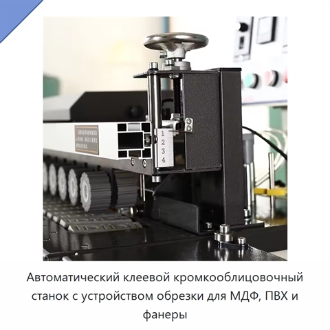 Автоматический клеевой кромкооблицовочный станок с устройством обрезки для МДФ, ПВХ и фанеры