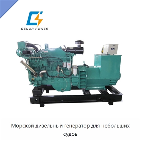 Морской дизельный генератор для небольших судов