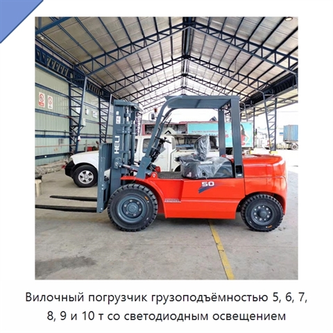 Вилочный погрузчик грузоподъёмностью 5, 6, 7, 8, 9 и 10 т со светодиодным освещением