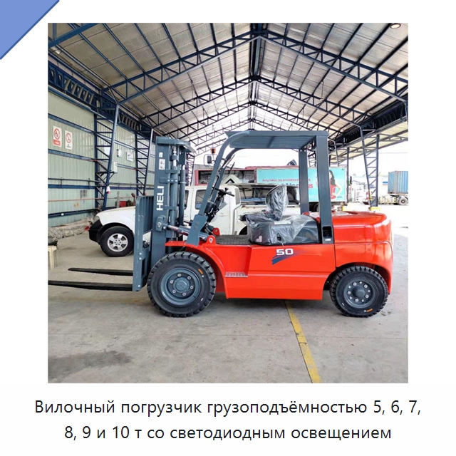 Вилочный погрузчик грузоподъёмностью 5, 6, 7, 8, 9 и 10 т со светодиодным освещением — Вилочные погрузчики