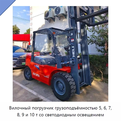 Вилочный погрузчик грузоподъёмностью 5, 6, 7, 8, 9 и 10 т со светодиодным освещением