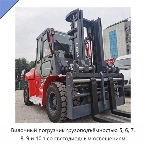 Вилочный погрузчик грузоподъёмностью 5, 6, 7, 8, 9 и 10 т со светодиодным освещением