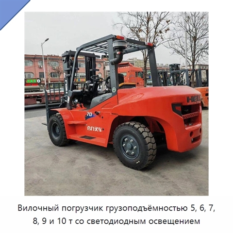 Вилочный погрузчик грузоподъёмностью 5, 6, 7, 8, 9 и 10 т со светодиодным освещением
