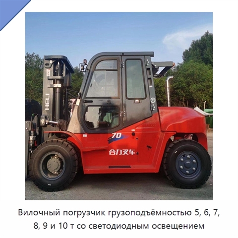 Вилочный погрузчик грузоподъёмностью 5, 6, 7, 8, 9 и 10 т со светодиодным освещением