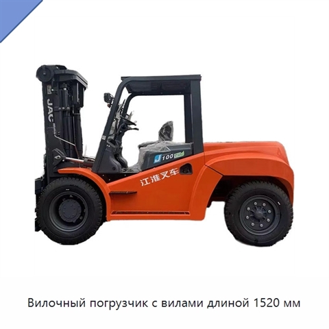 Вилочный погрузчик с вилами длиной 1520 мм