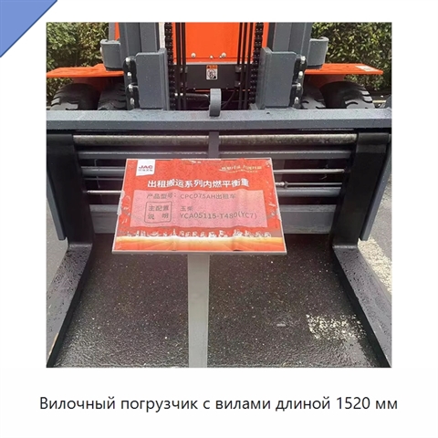 Вилочный погрузчик с вилами длиной 1520 мм