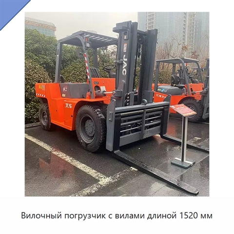 Вилочный погрузчик с вилами длиной 1520 мм