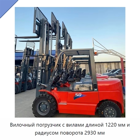 Вилочный погрузчик с вилами длиной 1220 мм и радиусом поворота 2930 мм