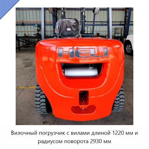 Вилочный погрузчик с вилами длиной 1220 мм и радиусом поворота 2930 мм