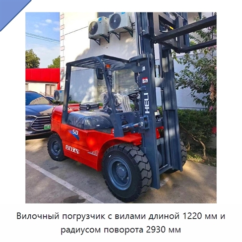Вилочный погрузчик с вилами длиной 1220 мм и радиусом поворота 2930 мм