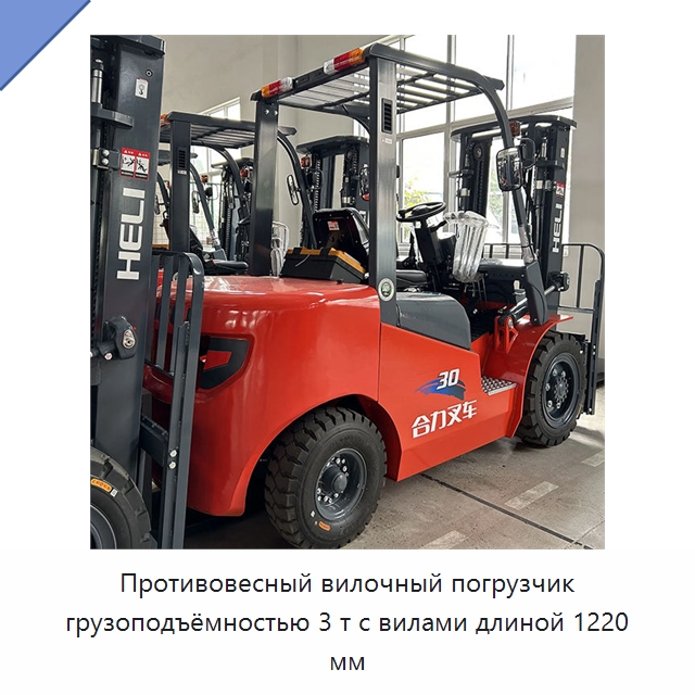 Противовесный вилочный погрузчик грузоподъёмностью 3 т с вилами длиной 1220 мм — Вилочные погрузчики