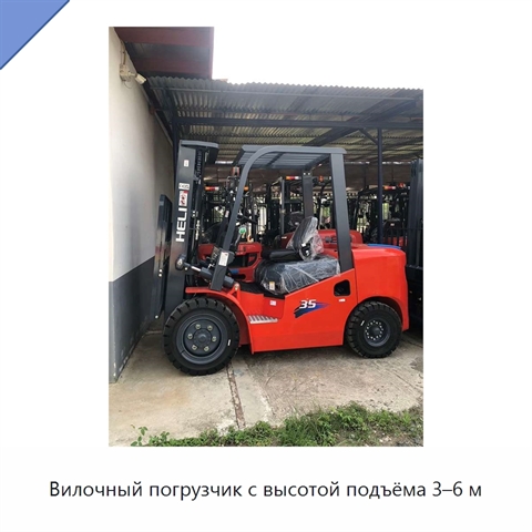 Вилочный погрузчик с высотой подъёма 3–6 м