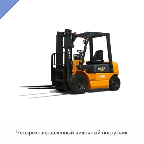 Четырёхнаправленный вилочный погрузчик