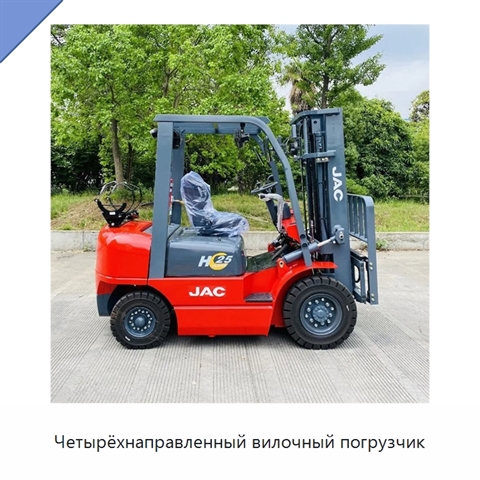 Четырёхнаправленный вилочный погрузчик