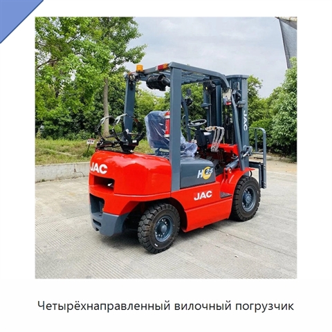 Четырёхнаправленный вилочный погрузчик