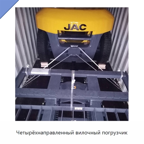 Четырёхнаправленный вилочный погрузчик