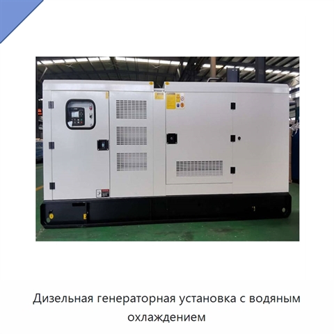 Дизельная генераторная установка с водяным охлаждением