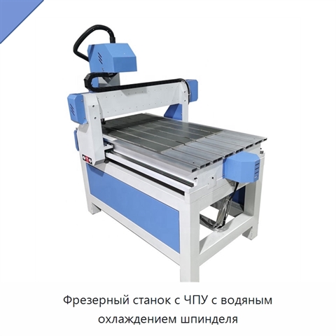 Фрезерный станок с ЧПУ с водяным охлаждением шпинделя