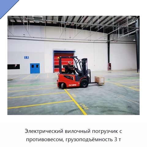 Электрический вилочный погрузчик с противовесом, грузоподъёмность 3 т