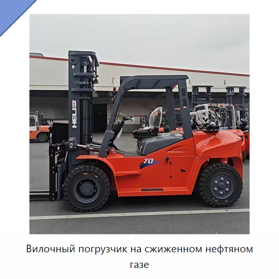 Вилочный погрузчик на сжиженном нефтяном газе — Вилочные погрузчики