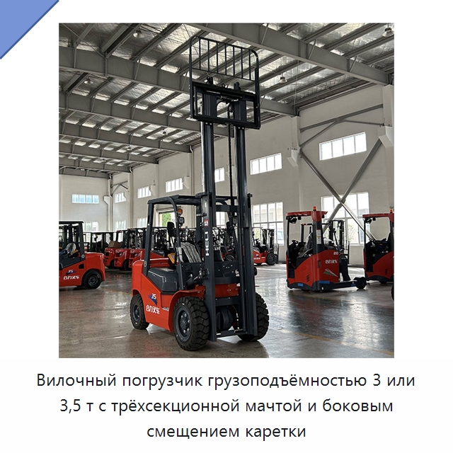 Вилочный погрузчик грузоподъёмностью 3 или 3,5 т с трёхсекционной мачтой и боковым смещением каретки — Вилочные погрузчики